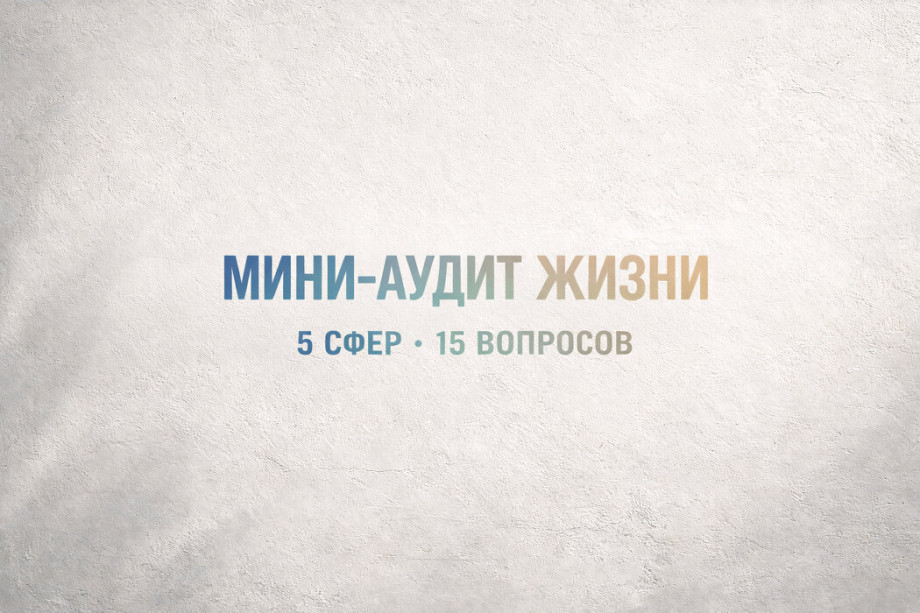 Как самостоятельно провести мини аудит своей жизни 5 сфер и 15 вопросов