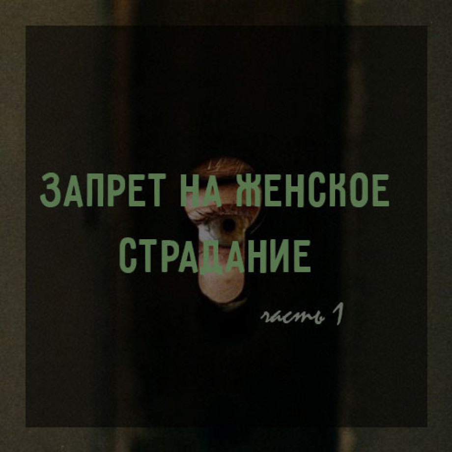 Запрет на женское страдание Часть 1