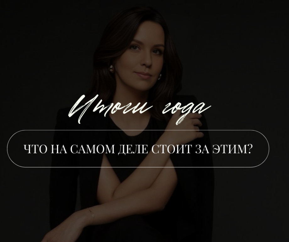 Почему все подводят итоги года