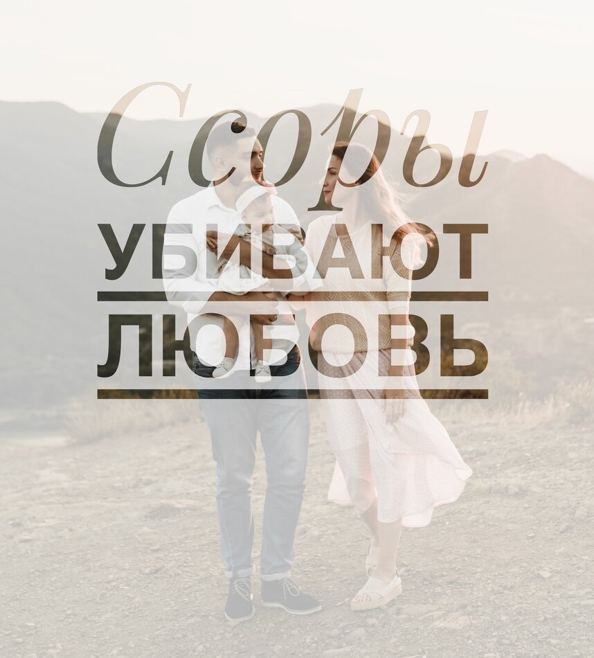 Ссоры убивают любовь запишитесь к семейному психологу пока не поздно