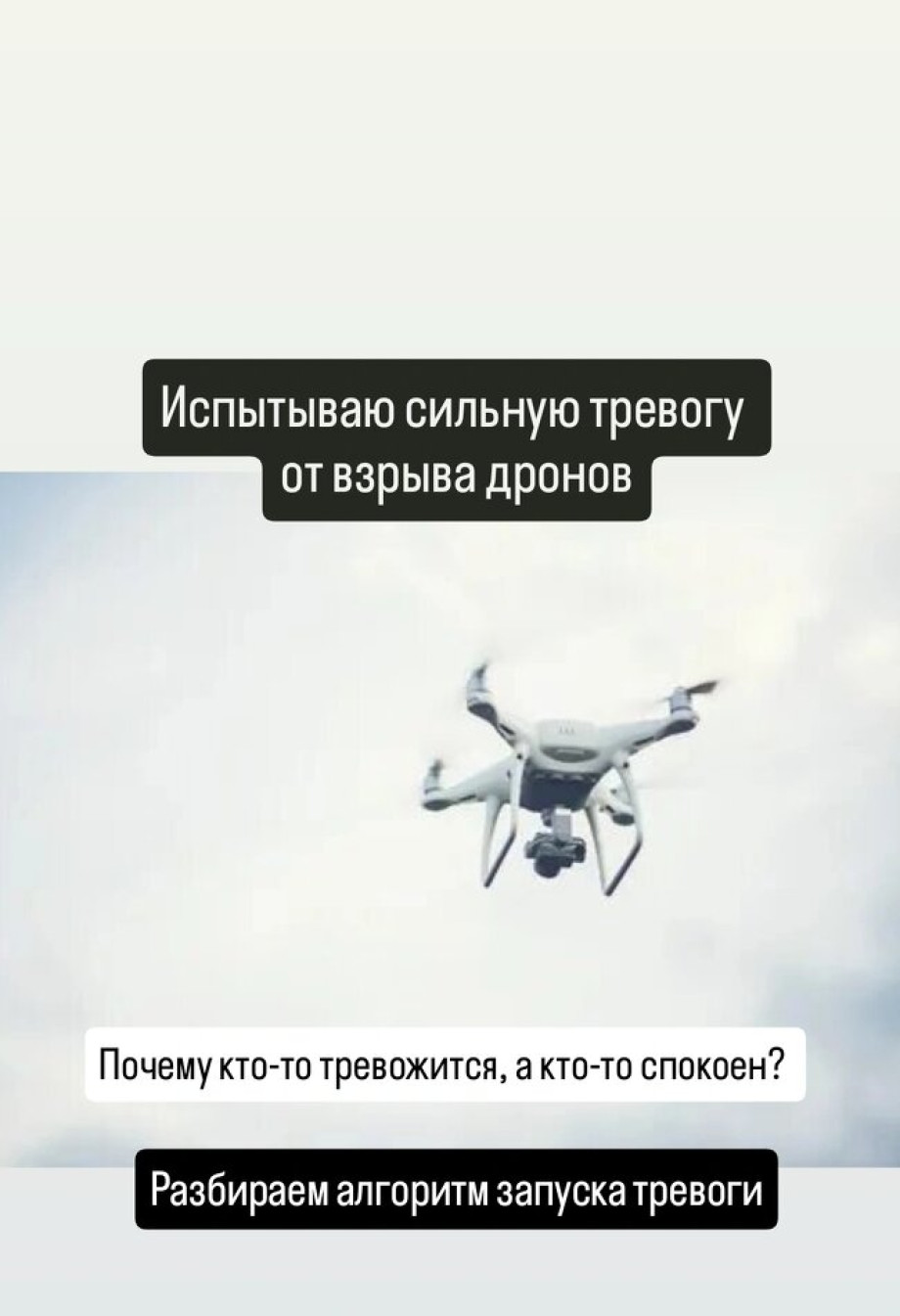 Испытываю сильную тревогу от взрыва дронов А кто то не испытывает Почему